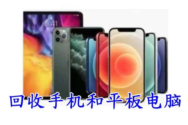 枣庄山亭区回收手机